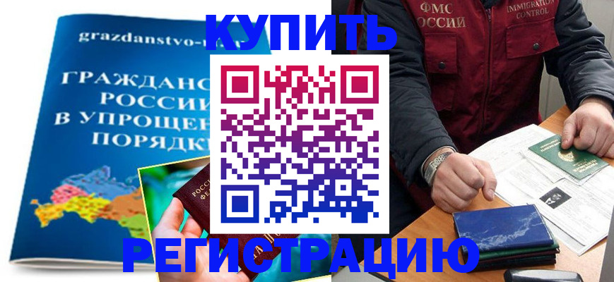 купить прописку в Рудне
